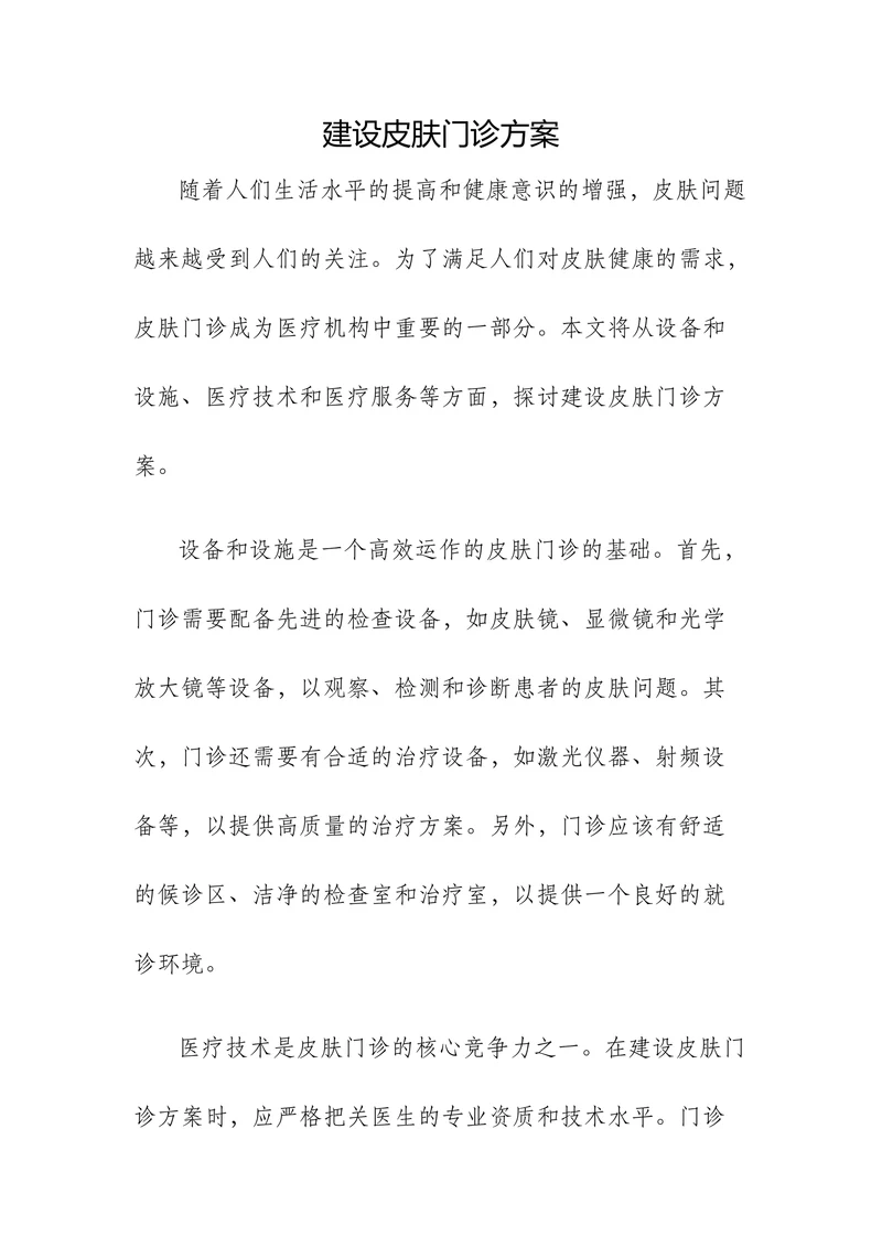 建设皮肤门诊方案
