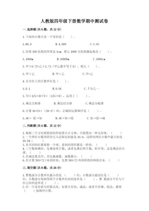 人教版四年级下册数学期中测试卷附答案（满分必刷）.docx