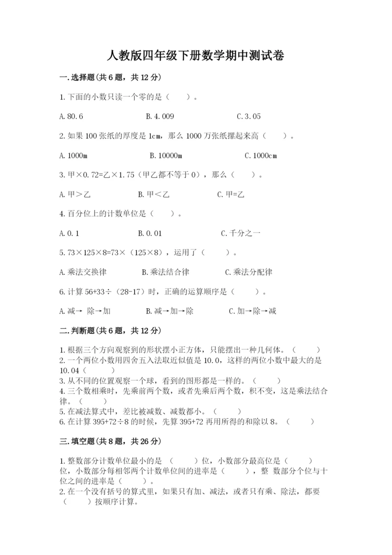 人教版四年级下册数学期中测试卷附答案（满分必刷）.docx