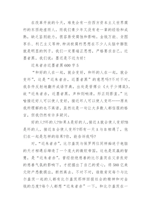 近朱者赤近墨者黑600字驳论文10篇精选.docx