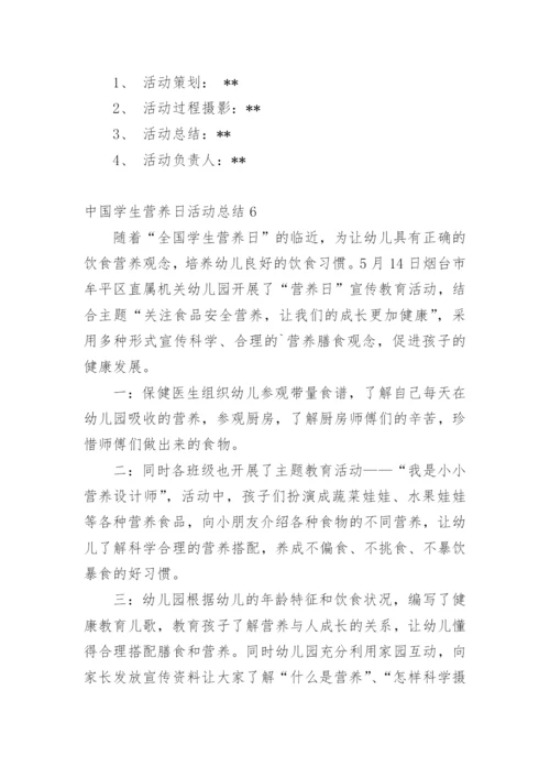 中国学生营养日活动总结.docx