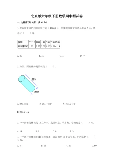 北京版六年级下册数学期中测试卷含答案（研优卷）.docx