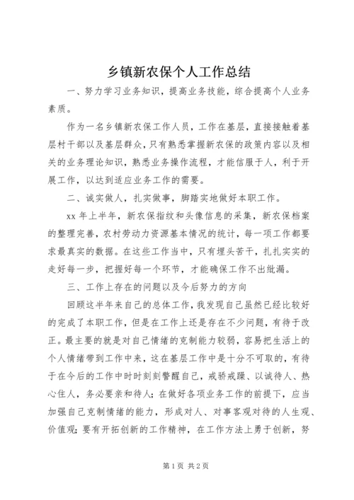 乡镇新农保个人工作总结.docx