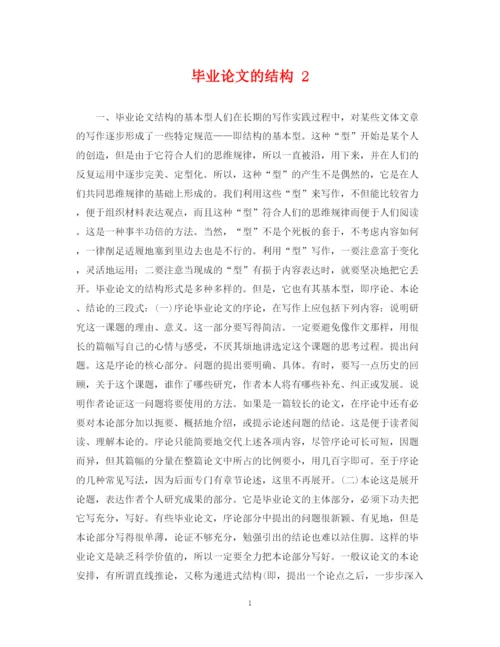 2023年毕业论文的结构2.docx