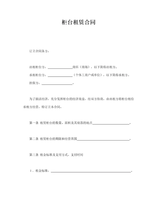 柜台租赁合同