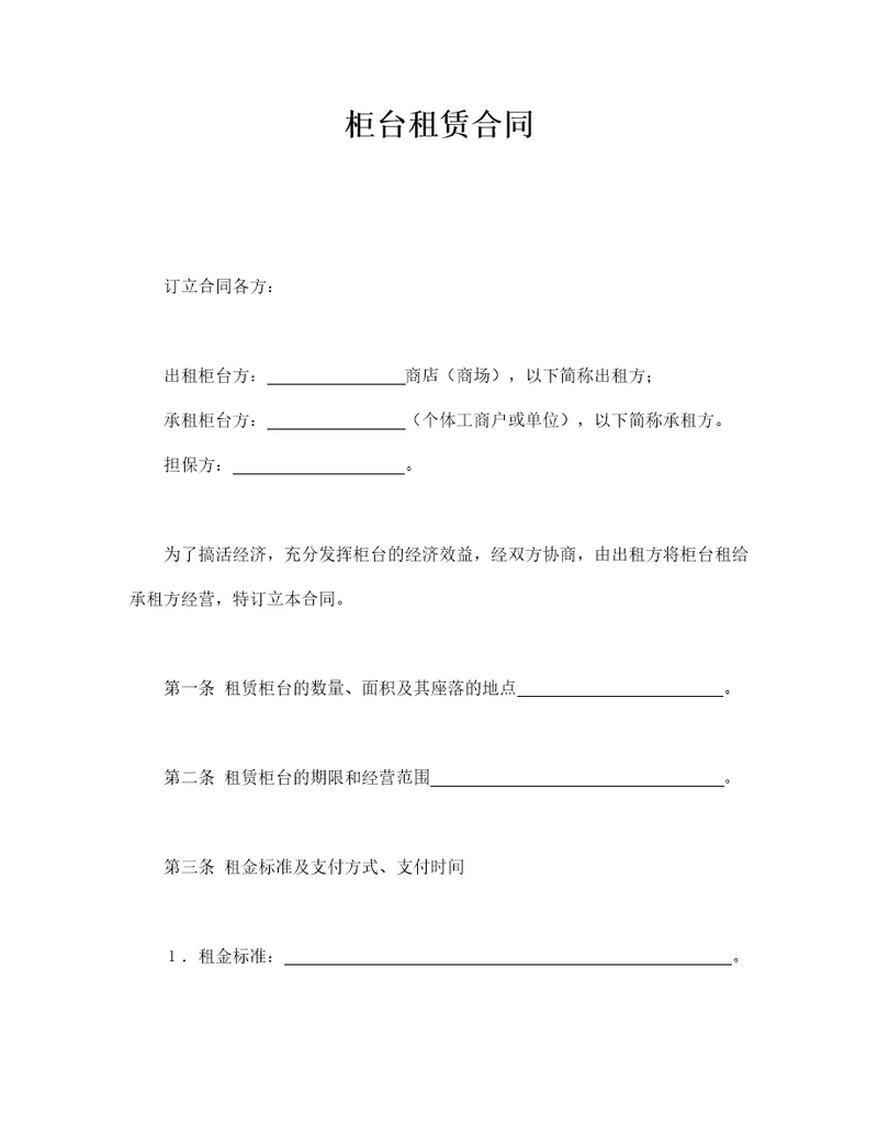 柜台租赁合同