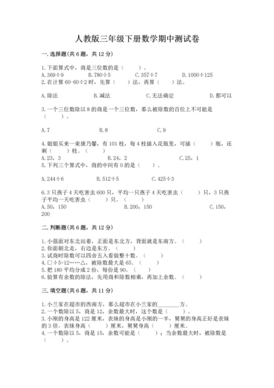 人教版三年级下册数学期中测试卷附完整答案（名师系列）.docx