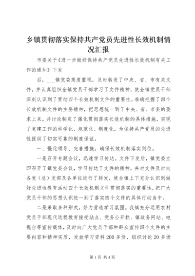 乡镇贯彻落实保持共产党员先进性长效机制情况汇报.docx