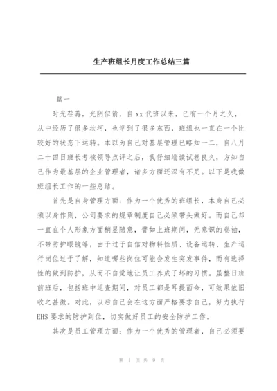 生产班组长月度工作总结三篇.docx