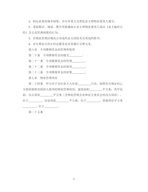 2023年重庆市前期物业服务合同样本.docx