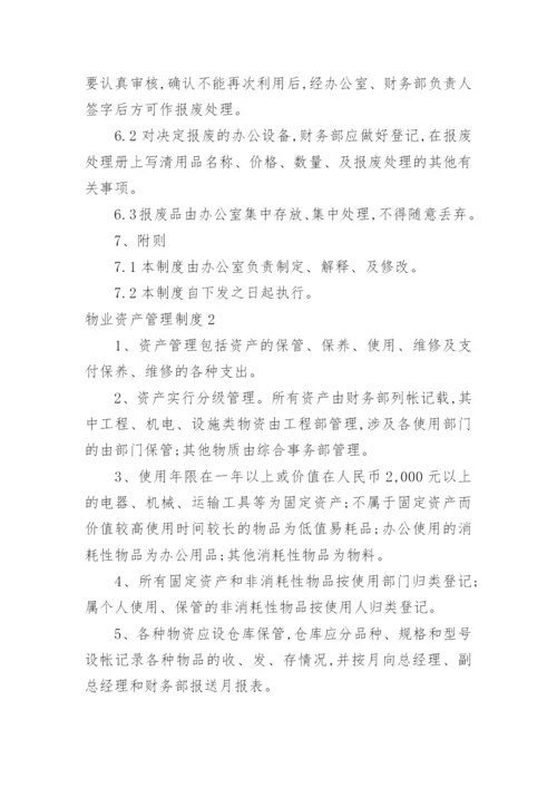 物业资产管理制度.docx