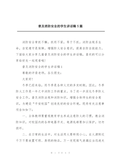 普及消防安全的学生讲话稿5篇.docx