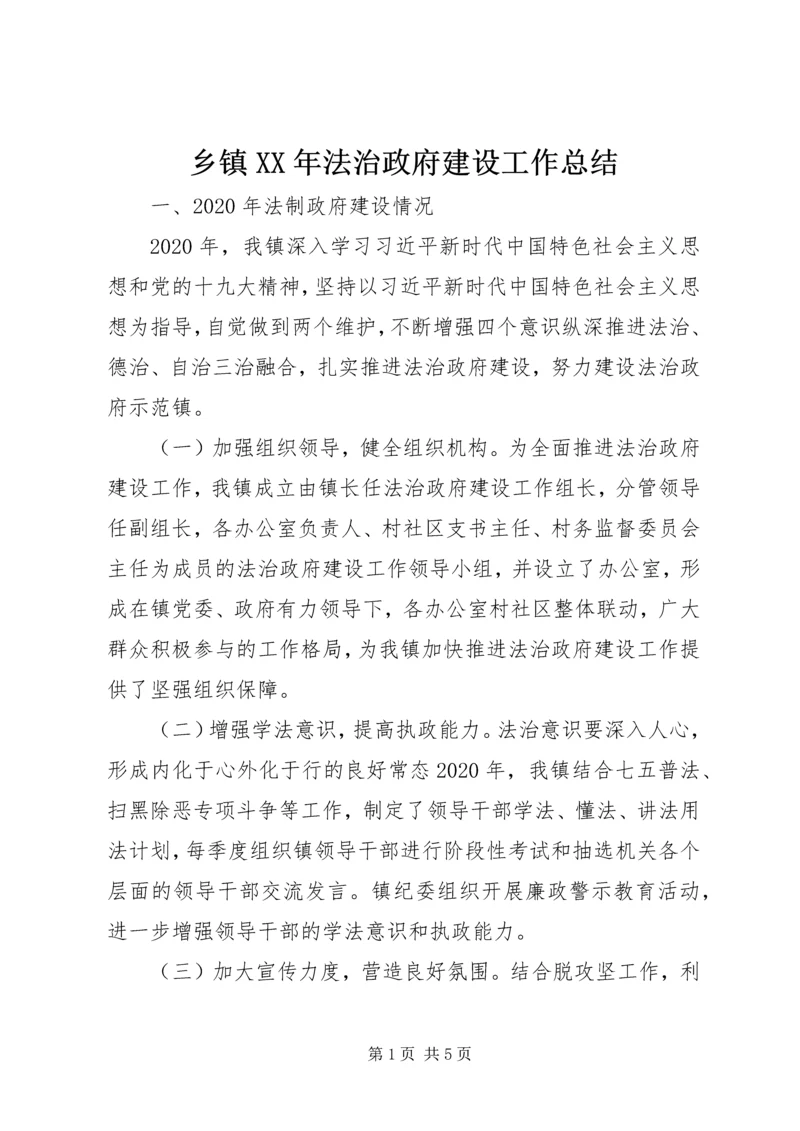 乡镇某年法治政府建设工作总结.docx