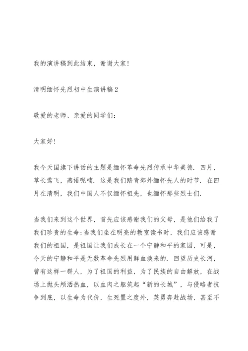 清明缅怀先烈初中生演讲稿【八篇】.docx