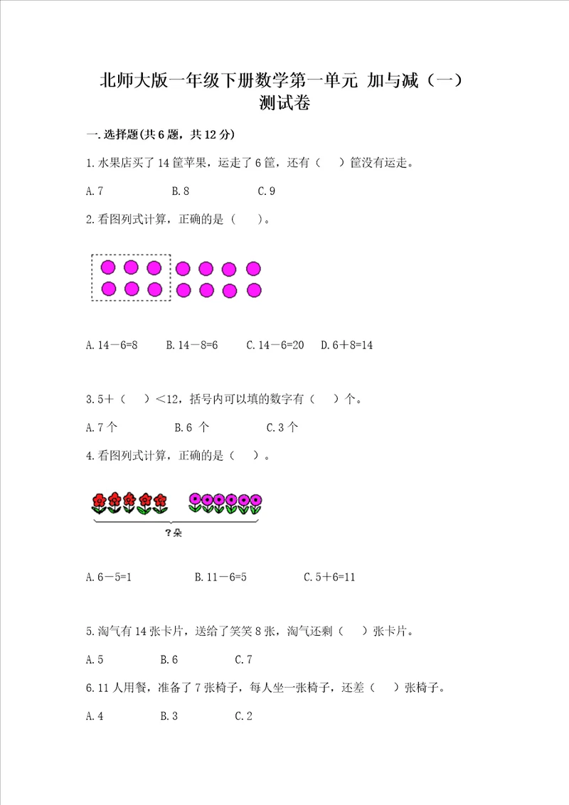 北师大版一年级下册数学第一单元加与减一测试卷及答案全优