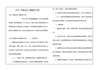 小学二年级美术上册教学计划