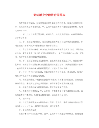 2023年简洁版企业融资合同范本.docx