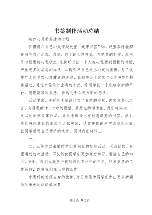 书签制作活动总结_1.docx