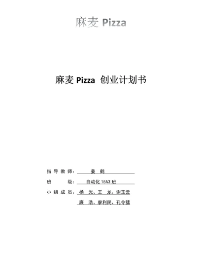 健康套餐、营养早点、特色小吃创业管理计划书.docx