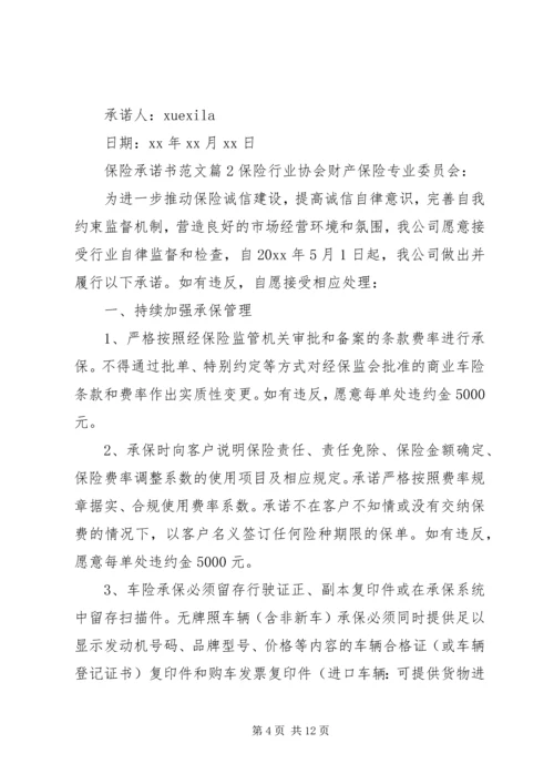 保险承诺书范文.docx