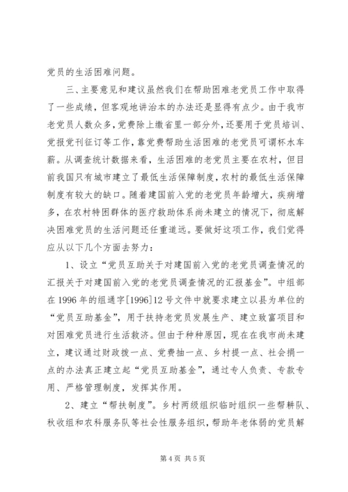 关于对建国前入党的老党员调查情况的汇报.docx