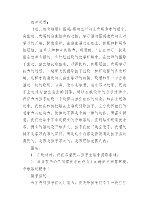 音乐活动记录.docx