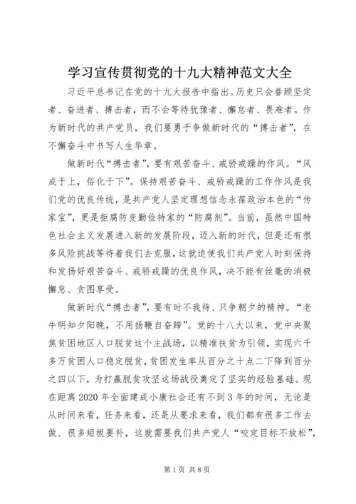 学习宣传贯彻党的十九大精神范文大全.docx