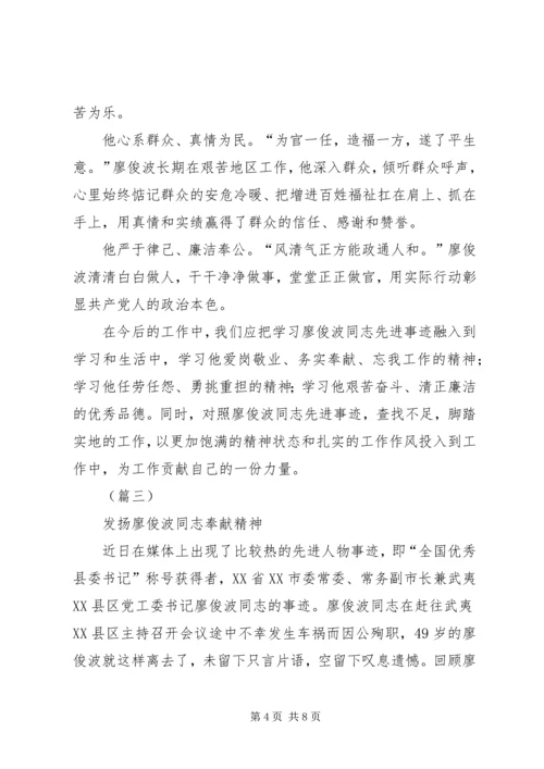 学习廖俊波同志先进事迹心得体会精选.docx