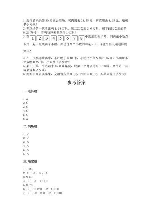 沪教版四年级下册数学第二单元 小数的认识与加减法 测试卷【真题汇编】.docx