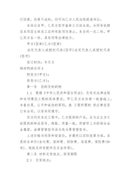 钢材购销合同.docx