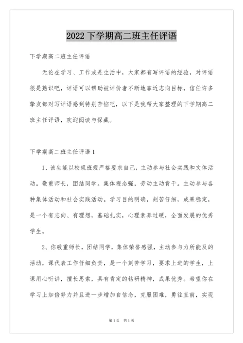 2022下学期高二班主任评语.docx