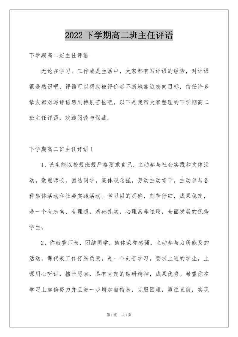 2022下学期高二班主任评语.docx