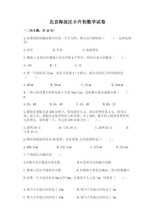 北京海淀区小升初数学试卷附参考答案【突破训练】.docx