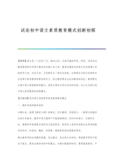 试论初中语文素质教育模式创新初探.docx