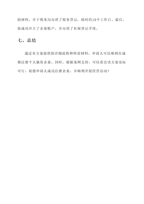 成都个人独资企业注册方案