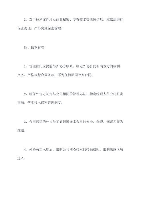 技术外协管理制度
