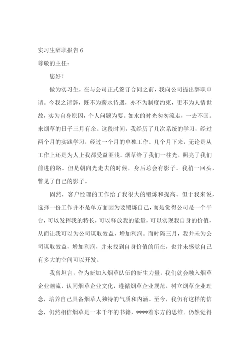 实习生辞职报告.docx