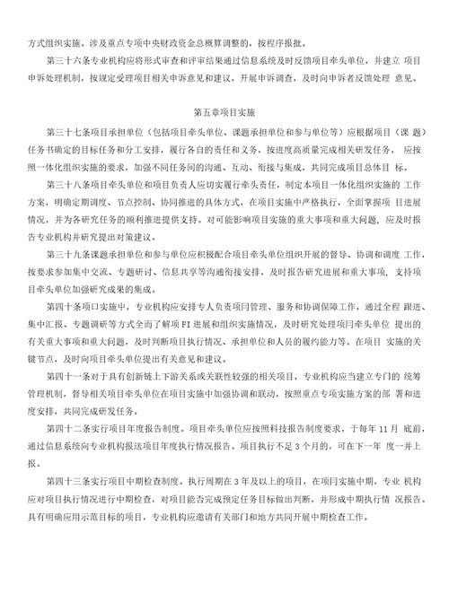 国家重点研发计划管理暂行办法