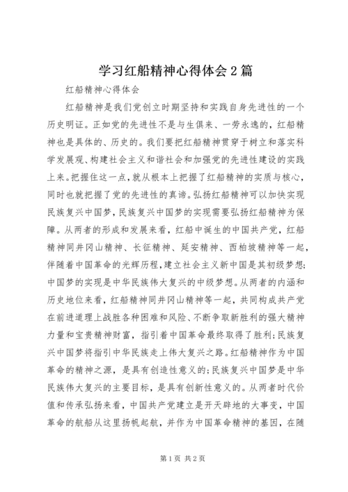 学习红船精神心得体会2篇 (6).docx