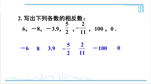 【高效备课】人教版七(上) 1.2 有理数 1.2.3 相反数 课件