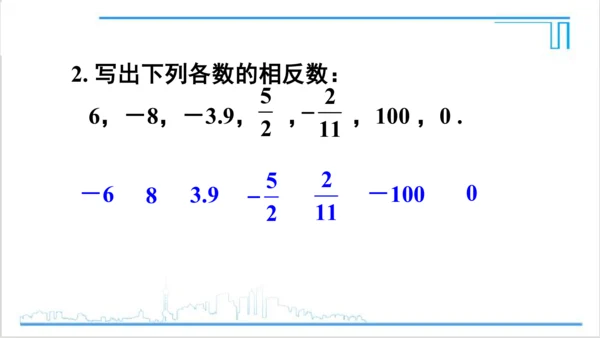 【高效备课】人教版七(上) 1.2 有理数 1.2.3 相反数 课件