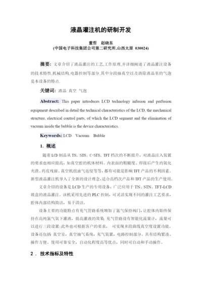 液晶灌注机的研制开发  论文.docx