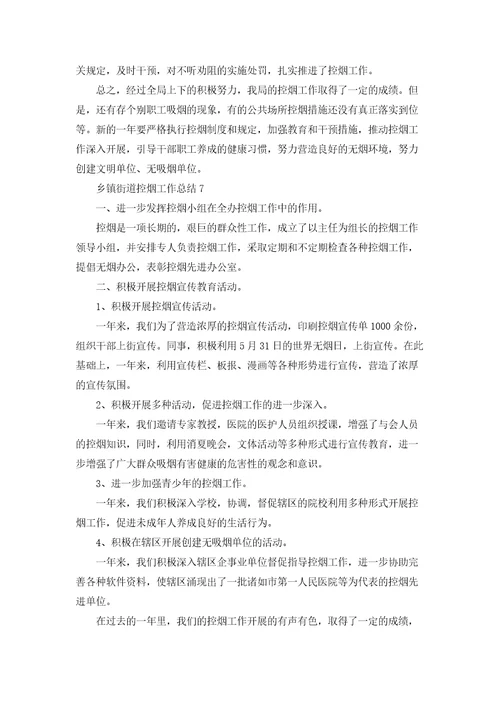 乡镇街道控烟工作总结精选8篇