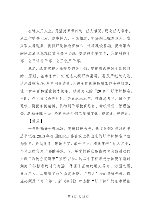 学习干部选拔任用工作条例心得体会六篇.docx