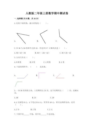 人教版二年级上册数学期中测试卷精品【全国通用】.docx