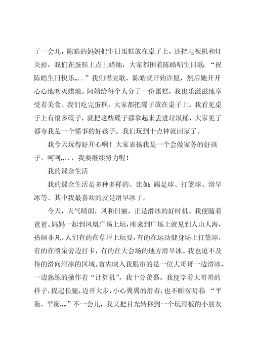 三年级150作文我的课余生活