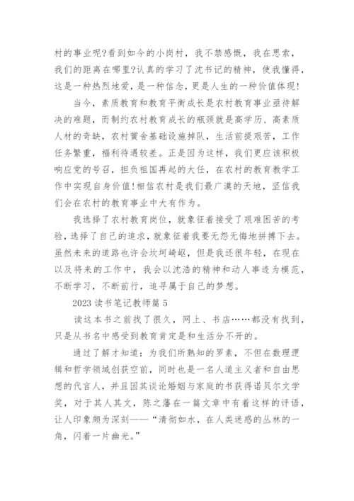 2023读书笔记教师(优秀8篇).docx