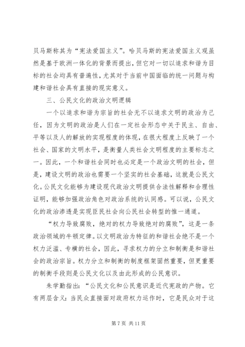 和谐社会文化基础的公民文化透析.docx