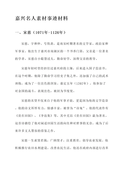 嘉兴名人素材事迹材料