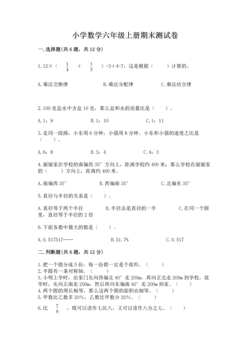 小学数学六年级上册期末测试卷及参考答案（综合卷）.docx